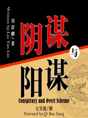 cover image of 阴谋与阳谋